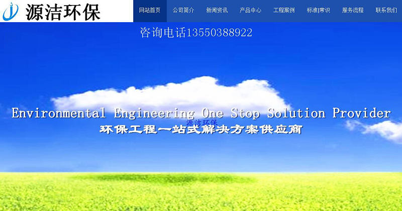与四川源洁环保科技有限公司签订网站建设服务