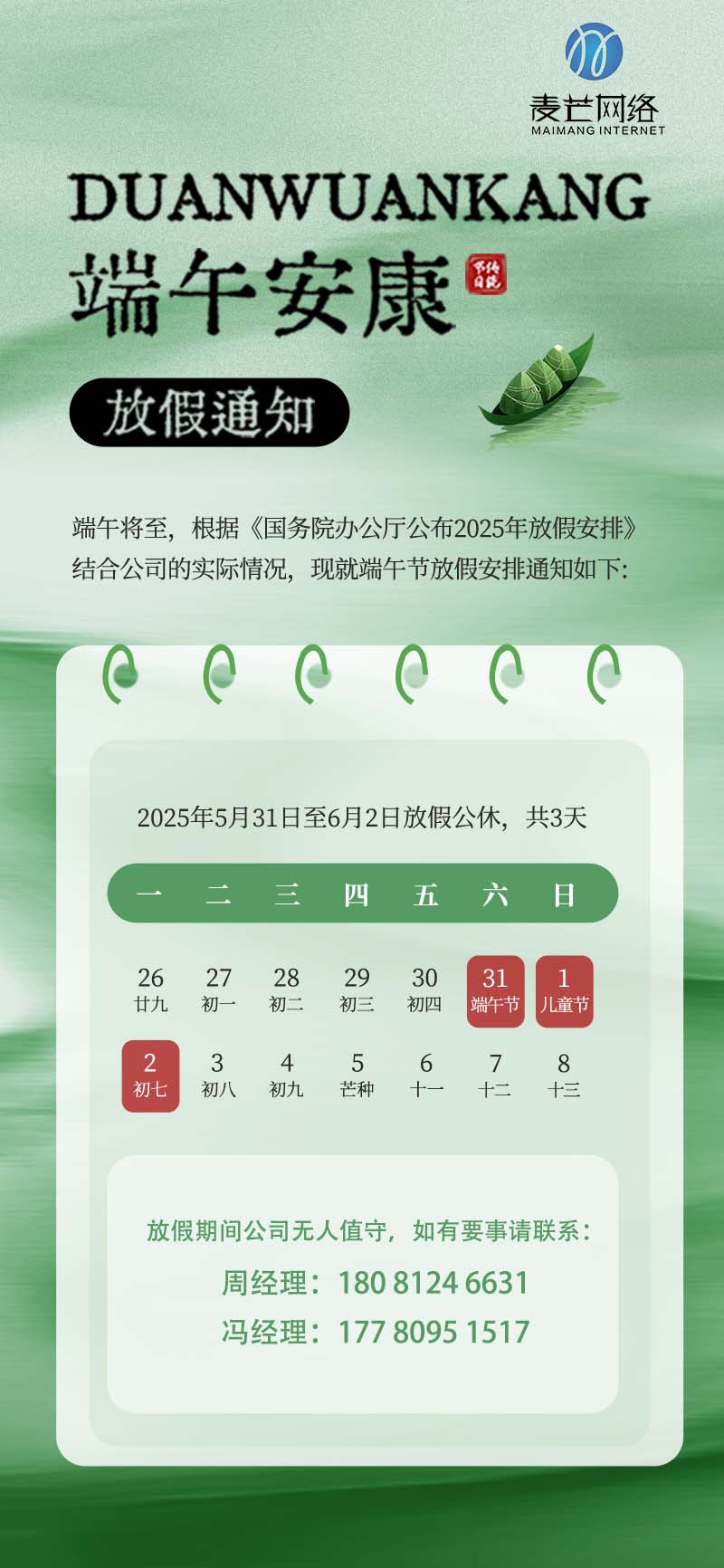 2025年麦芒科技端午节放假通知